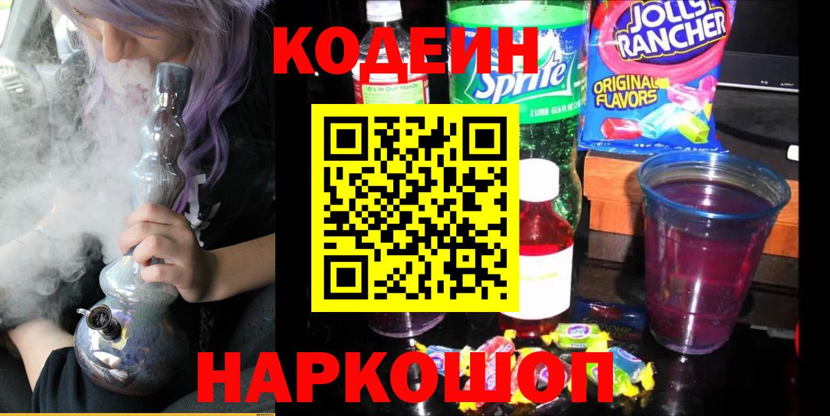 Кодеин Purple Drank Джанкой
