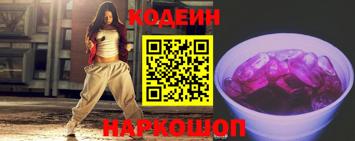 Codein Purple Drank  Вход с VPN  Джанкой  Кодеин Purple Drank 